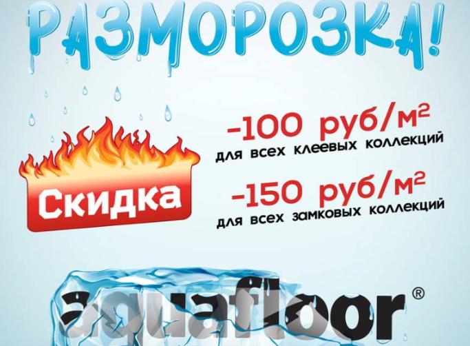 Скидки на весь ассортимент Aquafloor — разморозка ноября