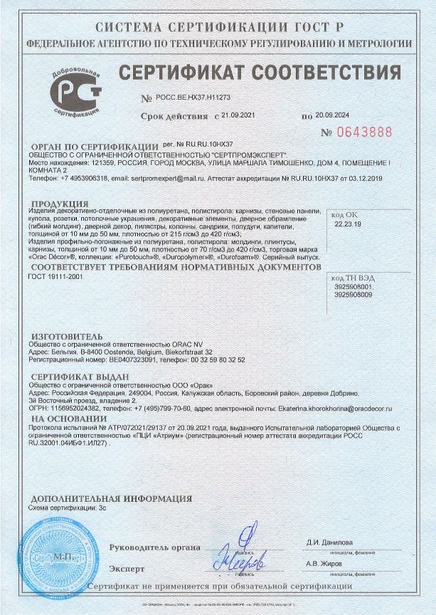 Сертификат соответствия на продукцию Orac 