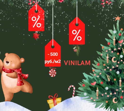 Минус 500 руб с каждого кв.м винилового ламината Vinilam