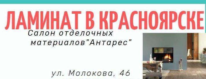 Ламинат Красноярск по лучшим ценам