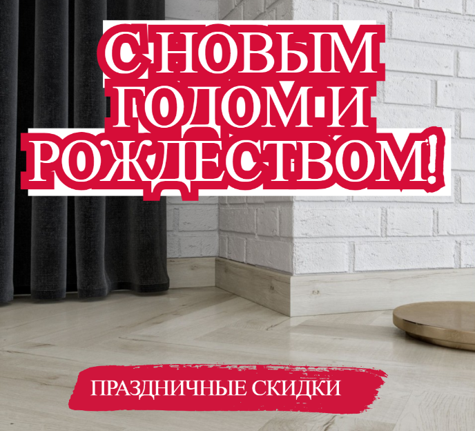 График работы в новогодние праздники — купить отделочные материалы в салоне