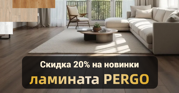 Новинки в коллекциях ламината Pergo со скидкой 20% Новинки в коллекциях ламината Pergo со скидкой 20%