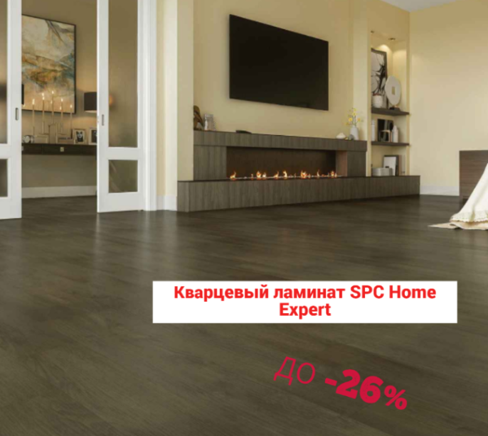 Скидки от 24 до 26% на кварцевый ламинат SPC