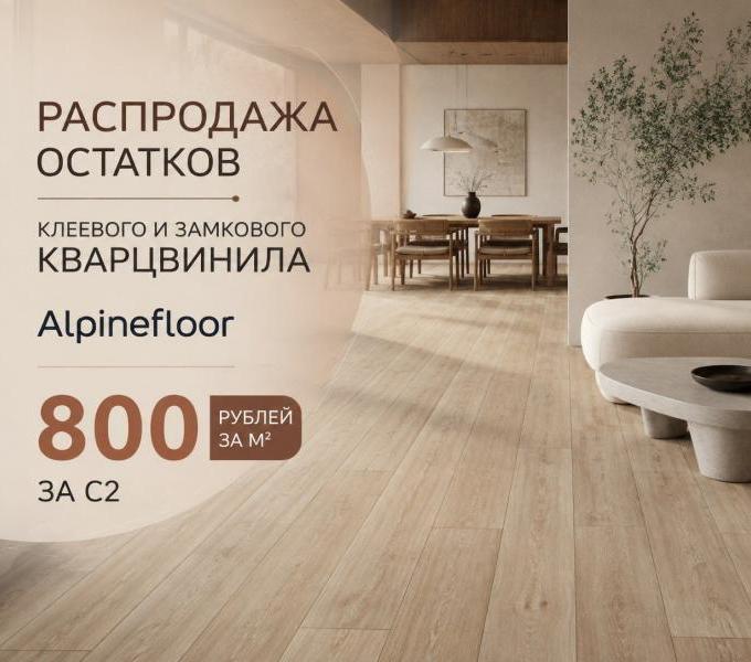 Распродажа остатков кварцвинила Alpine Floor — от 800 ₽/м²