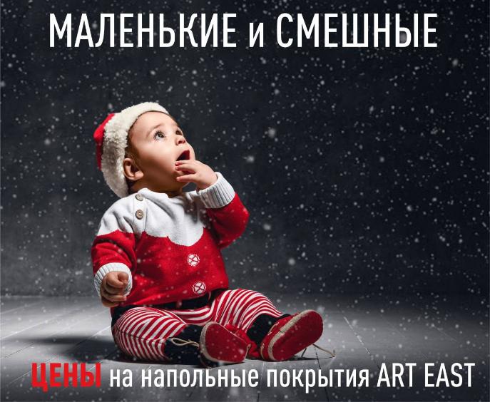 Праздники кончились, а скидок еще хочется? Успевайте на акцию по кварцвинилу Art East