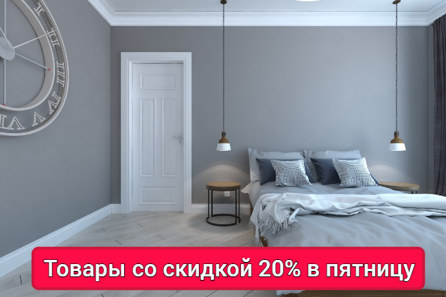 Скидка 20% на товары дня в эту пятницу