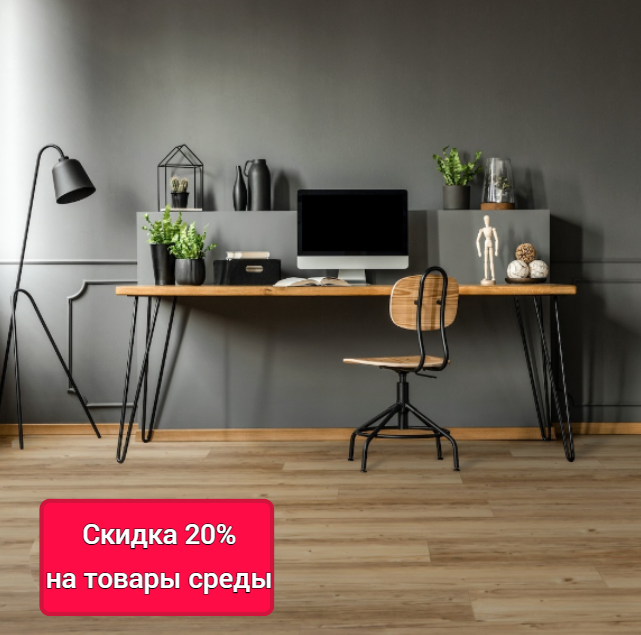Скидка 20% на товары дня в эту среду
