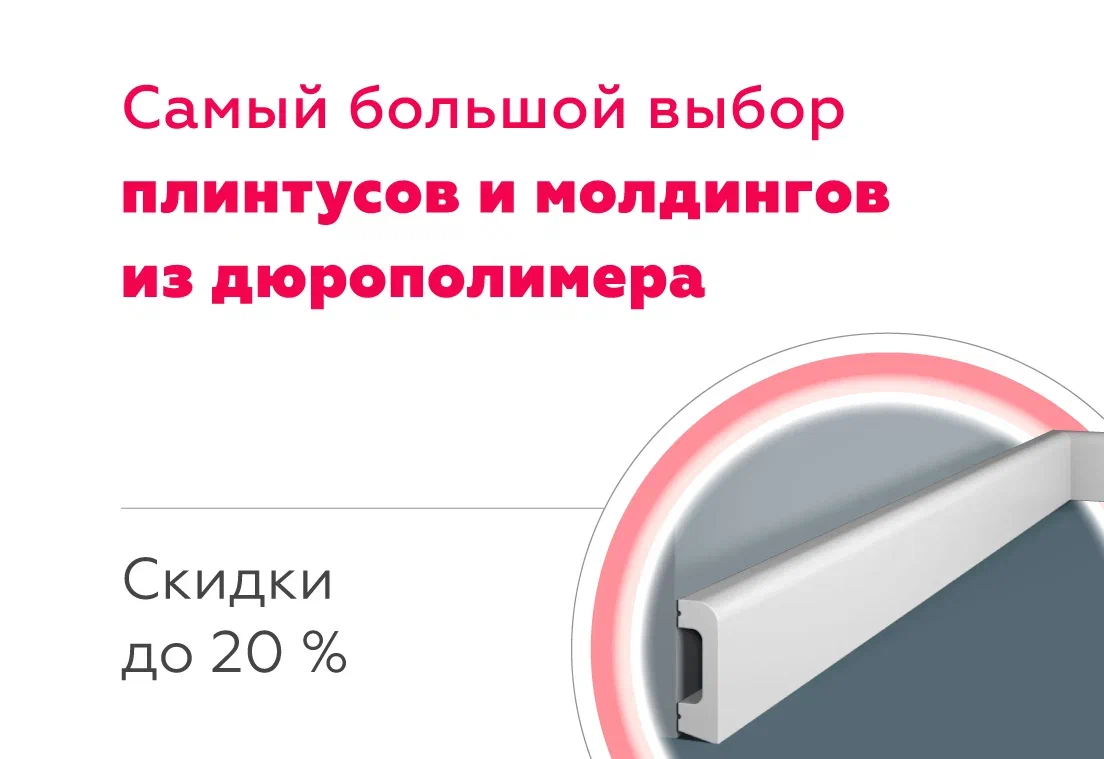 Самый широкий ассортимент плинтусов и молдингов из дюрополимера со скидками