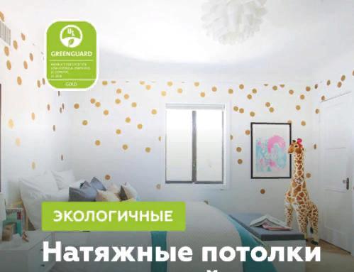 Скидка 25% на экологичные натяжные потолки!