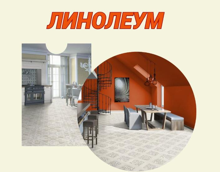 Линолеум со скидкой 20% в Красноярске