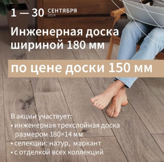 Инженерная доска шириной 180 мм по цене доски шириной 150 мм