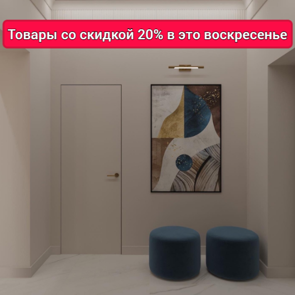 Скидка 20% на товары дня в это воскресенье