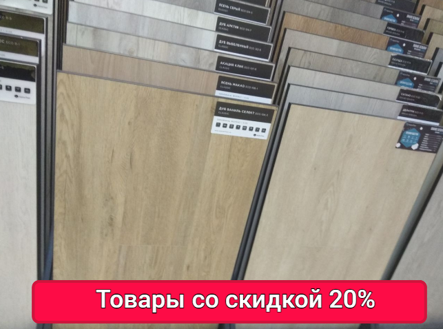 Каждый день новая выгода! Скидки 20% на большой ассортимент товаров