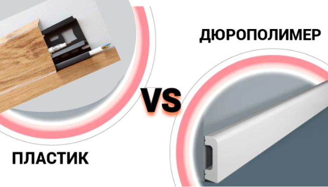 Какой плинтус выбрать — дюрополимер или пластик?