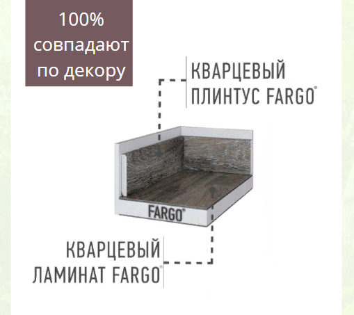 Плинтус идентичен декорам кварцевого ламината Fargo