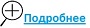 Подробнее.jpg Подробнее.jpg